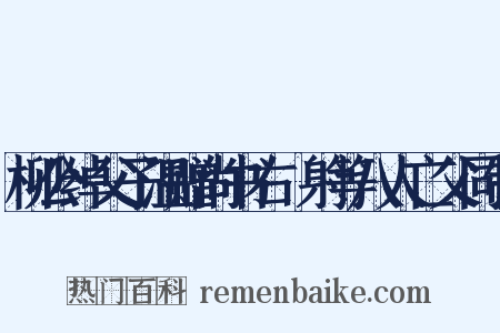 柳公绰父子温赠尚书右僕射等八人亡父同制是什么意思的图片